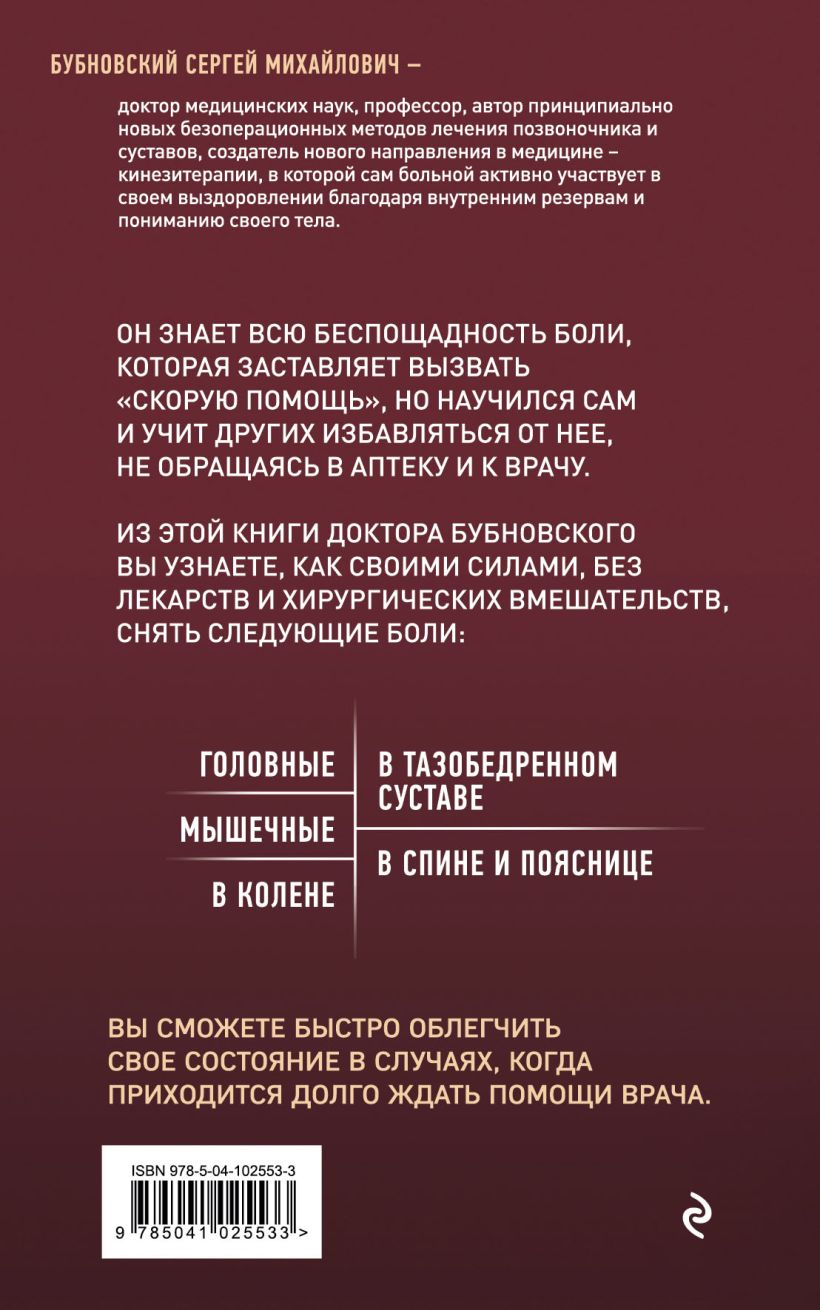 Книга Эксмо Скорая помощь при острых болях (Бубновский Сергей) — фото 2