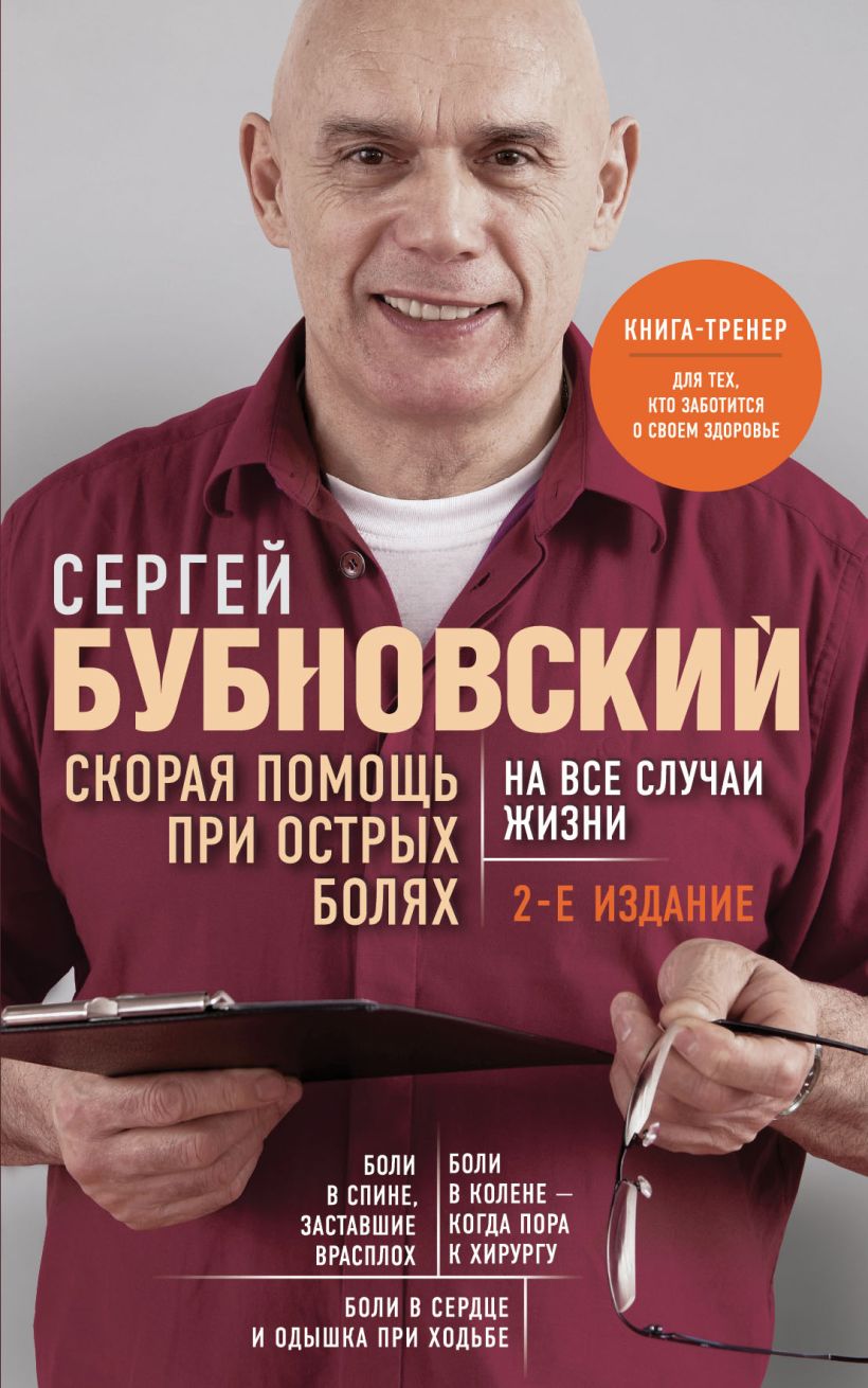 Книга Эксмо Скорая помощь при острых болях (Бубновский Сергей)
