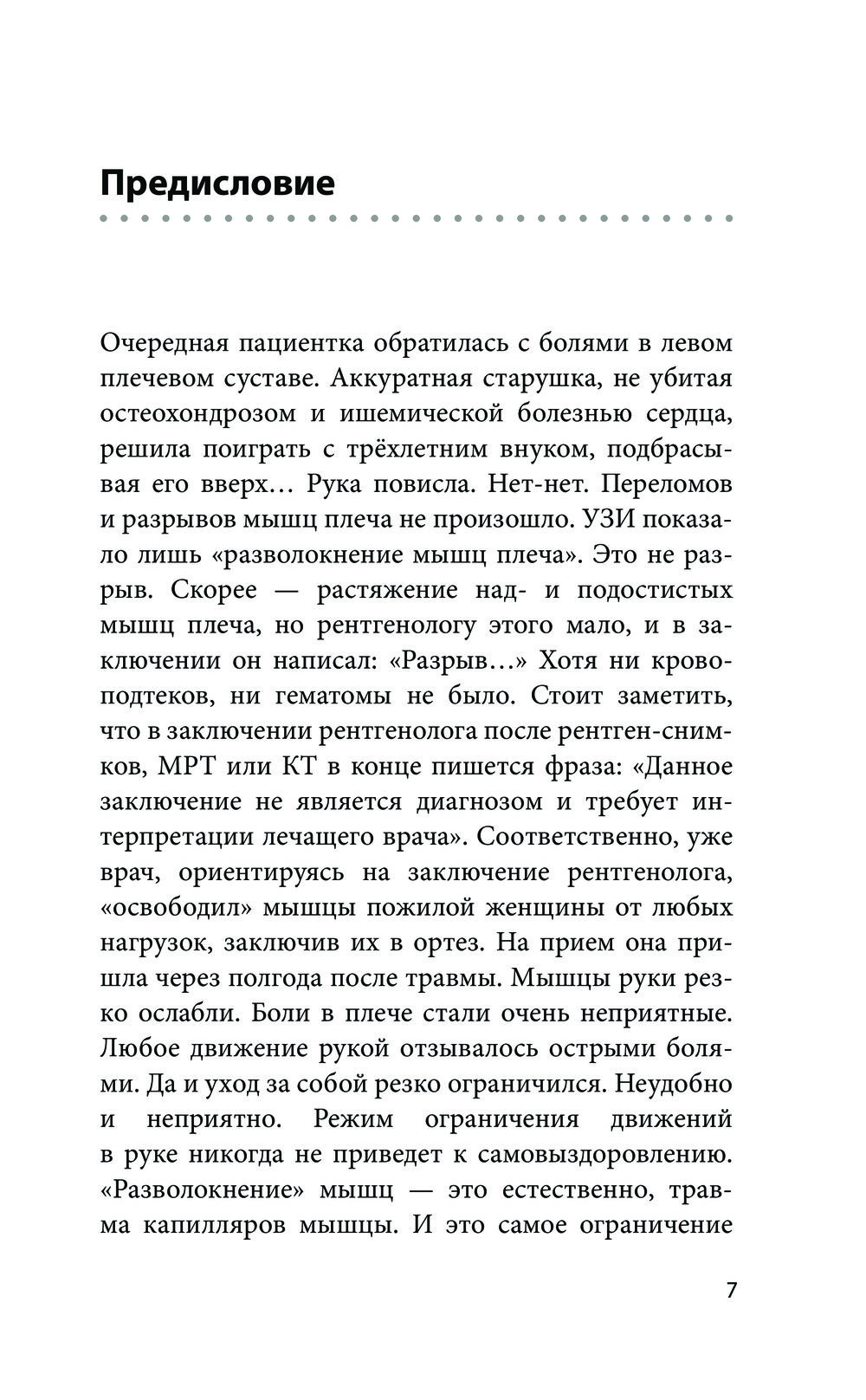 Книга Эксмо Боли в плече, или Как вернуть подвижность рукам. 3-е изд (Бубновский Сергей) — фото 6