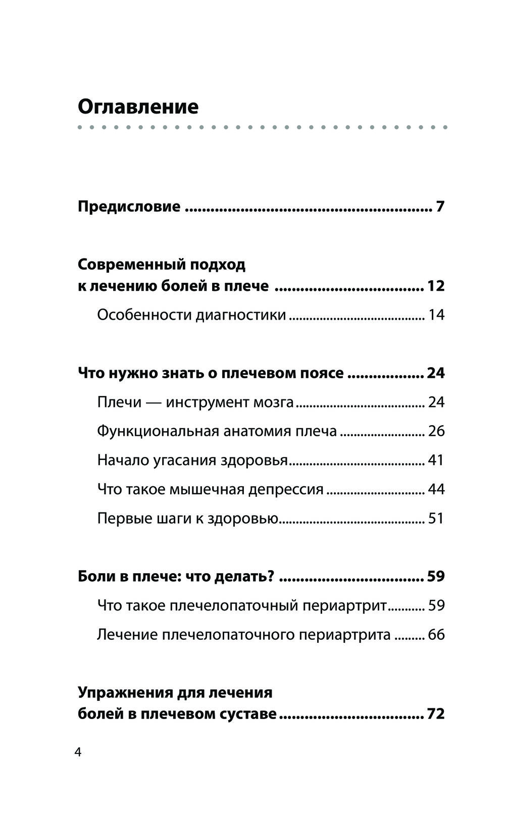 Книга Эксмо Боли в плече, или Как вернуть подвижность рукам. 3-е изд (Бубновский Сергей) — фото 3