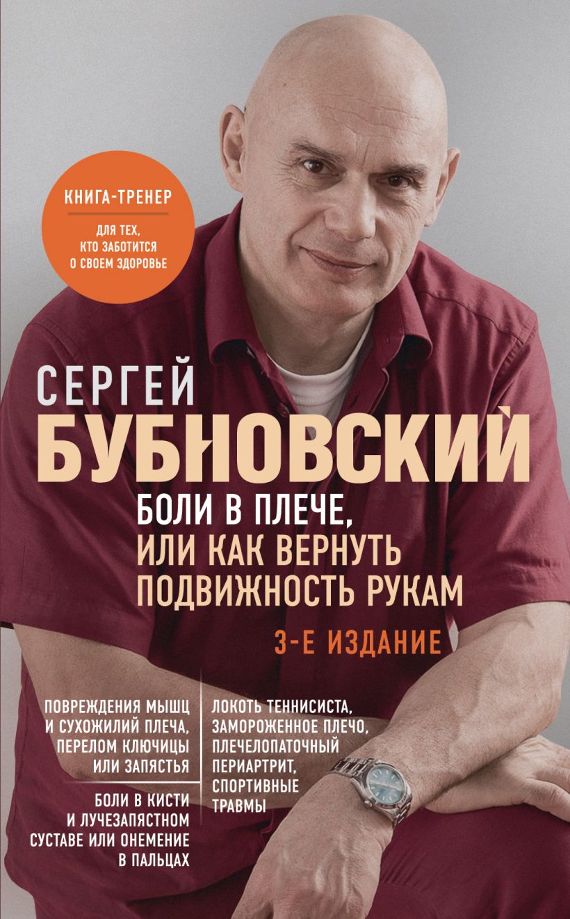 Книга Эксмо Боли в плече, или Как вернуть подвижность рукам. 3-е изд (Бубновский Сергей)