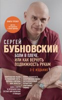 Книга Эксмо Боли в плече, или Как вернуть подвижность рукам. 3-е изд (Бубновский Сергей) - 