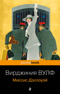 Книга Эксмо Миссис Дэллоуэй (2023), мягкая обложка (Вулф Вирджиния) -