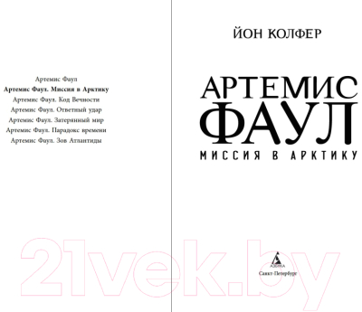 Книга Азбука Артемис Фаул. Миссия в Арктику. Книга 2 (Колфер Й.)