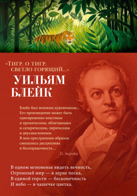 Книга Азбука Тигр, о тигр, светло горящий... (Блейк У.)