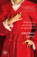 Книга Азбука Портрет мужчины в красном (Барнс Дж.) - 