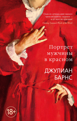 Книга Азбука Портрет мужчины в красном (Барнс Дж.)