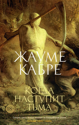 Книга Азбука Когда наступит тьма (Кабре Ж.)