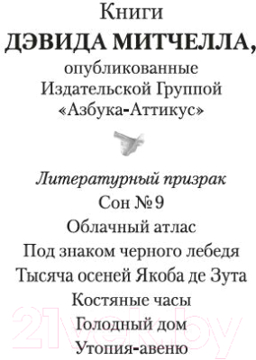 Книга Азбука Литературный призрак (Митчелл Д.)