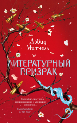 Книга Азбука Литературный призрак (Митчелл Д.)