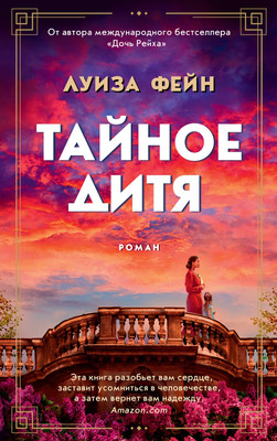 

Книга, Тайное дитя (2023)