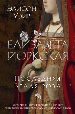 Художественная книга Азбука Елизавета Йоркская. Последняя Белая роза (Уэйр Э.) — фото 3