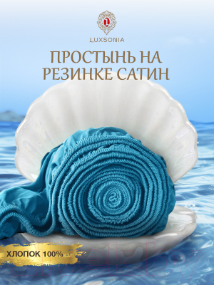 Простыня Luxsonia Сатин на резинке 160x200 / Мр0016 (морская волна)