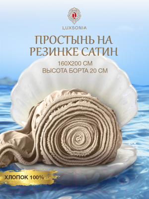 Простыня Luxsonia Сатин на резинке 160x200 / Мр0020 (бежевый)