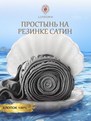 Простыня Luxsonia Сатин на резинке 180x200 / Мр0012 (серый)