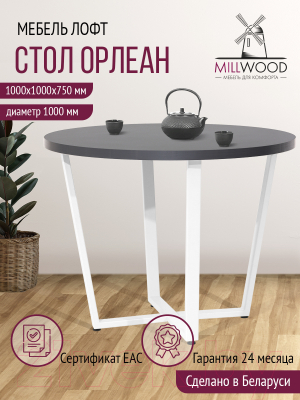 Обеденный стол Millwood Лофт Орлеан Л D100x75 (антрацит/металл белый)