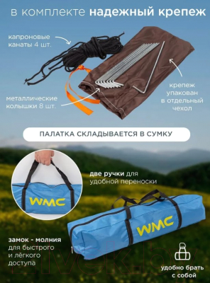 Палатка WMC Tools WMC-CAMP-1