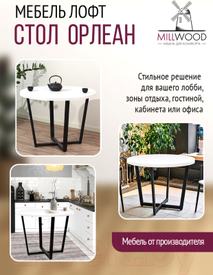 Обеденный стол Millwood Лофт Орлеан Л D100x75 (белый/металл черный)