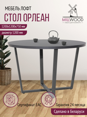 Обеденный стол Millwood Лофт Орлеан Л D120x75 (антрацит/графит)