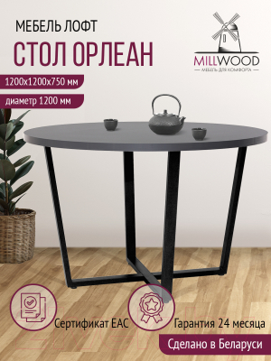 Обеденный стол Millwood Лофт Орлеан Л D120x75 (антрацит/металл черный)