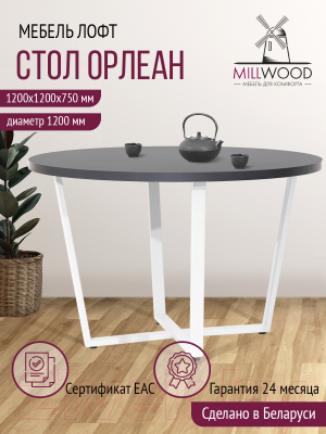 Обеденный стол Millwood Лофт Орлеан Л D120x75 (антрацит/металл белый)