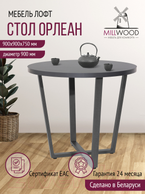 Обеденный стол Millwood Лофт Орлеан Л D90x75 (антрацит/графит)