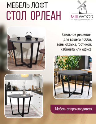 Обеденный стол Millwood Лофт Орлеан Л D90x75 (антрацит/металл черный)