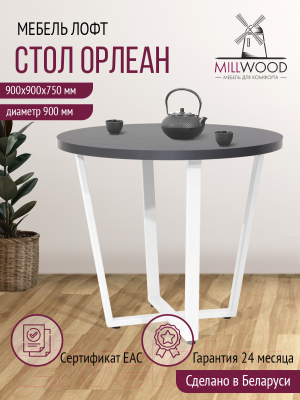 Обеденный стол Millwood Лофт Орлеан Л D90x75 (антрацит/металл белый)