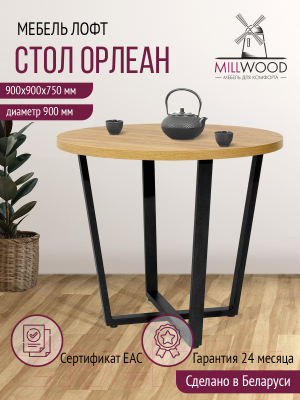 Обеденный стол Millwood Лофт Орлеан Л D90x75 (дуб золотой Craft/металл черный)
