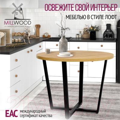 Обеденный стол Millwood Лофт Орлеан Л D90x75 (дуб золотой Craft/металл черный)