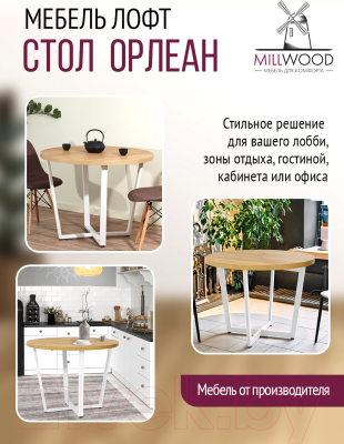 Обеденный стол Millwood Лофт Орлеан Л D90x75 (дуб золотой Craft/металл белый)