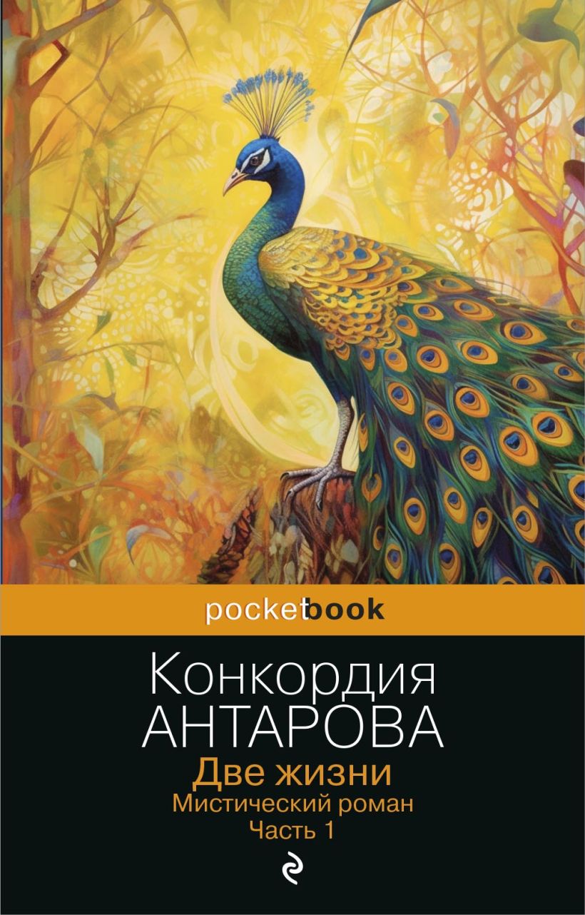 Художественная книга Эксмо Две жизни. Мистический роман. Часть 1 (Антарова Конкордия) — фото 1