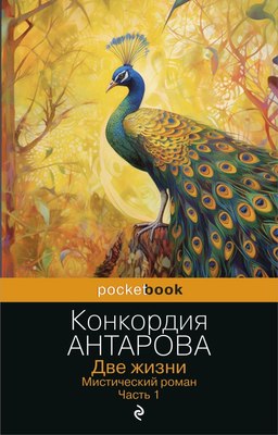 Книга Эксмо Две жизни. Мистический роман. Часть 1 (Антарова Конкордия) - 