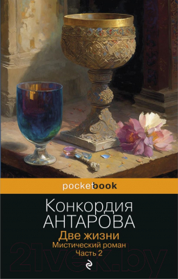 Книга Эксмо Две жизни. Мистический роман. Часть 2 (Антарова К.Е.)