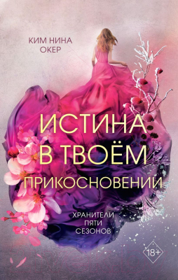 Книга Эксмо Истина в твоем прикосновении (Окер К.)