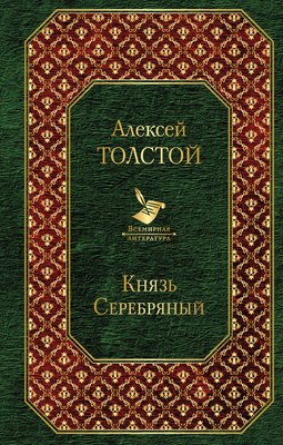 

Книга, Князь Серебряный. Всемирная литература, твердая обложка