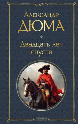 

Книга, Двадцать лет спустя. Всемирная литература, твердая обложка