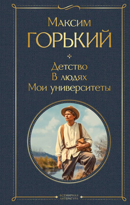 

Книга, Детство. В людях. Мои университеты. Всемирная литература