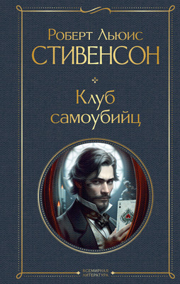 

Книга, Клуб самоубийц. Всемирная литература