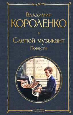 Книга Эксмо Слепой музыкант. Повести (Короленко В.Г.)