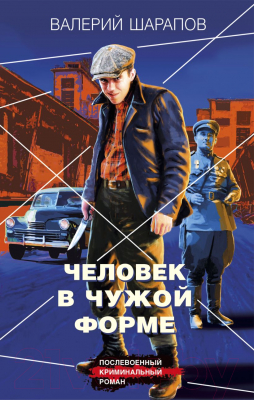 Книга Эксмо Человек в чужой форме (Шарапов В.Г.)