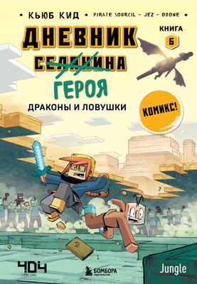 Комикс Бомбора Дневник героя. Драконы и ловушки. Книга 6 (Кид К.) -