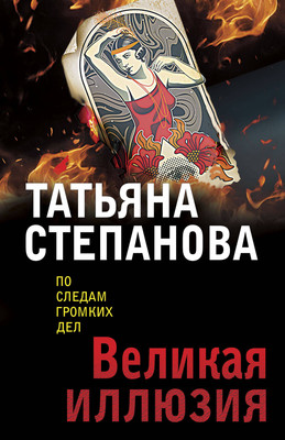 Книга Эксмо Великая иллюзия, мягкая обложка (Степанова Татьяна) - 