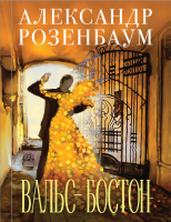 

Книга, Вальс-бостон