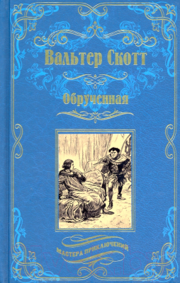 Книга Вече Обрученная (Скотт В.)