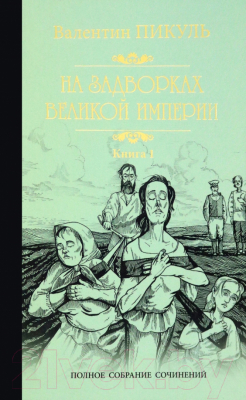 Книга Вече На задворках Великой империи. Книга 1. Плевелы (Пикуль В.)