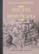 Книга Вече Каторга. Миниатюры (Пикуль В.) - 