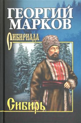 Книга Вече Сибирь (Марков Г.)