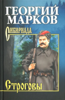 Книга Вече Строговы (Марков Г.) - 