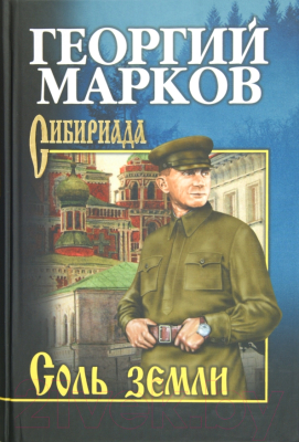 Книга Вече Соль земли (Марков Г.)